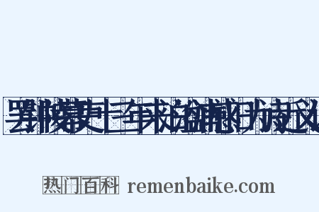 罢钟陵幕吏十三年来泊湓浦感旧为诗近义词是什么意思的图片